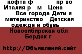 кофта ф.Monnalisa пр-во Италия р.36м › Цена ­ 1 400 - Все города Дети и материнство » Детская одежда и обувь   . Новосибирская обл.,Бердск г.